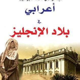 أعرابي في بلاد الانجليز ..