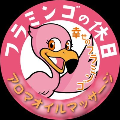 群馬県高崎市にて太陽の手の整体セラピストとも(男性セラピスト)のアロマ・オイルマッサージが人気🪔🤲
🌸女性応援価格🌸
10代20代も利用するので割安・60代まで利用🌸地域最安値

フラミンゴの休日🦩
☎080-9084-4526
LINE➡＠cua576t

#アロマオイルマッサージ #オイルマッサージ