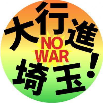 saitamahansen's profile picture. 2023/9/18（月・休）柳条湖事件の日に浦和で反戦デモを実施。浦和での街宣・デモを中心に活動中。埼玉で反戦運動を広げたい！戦争政策に怒る埼玉のみなさん、戦争反対のデモに立とう！ウクライナ戦争今すぐやめろ！沖縄・南西諸島を戦場にさせない！ガザへの爆撃やめろ！戦争に突き進む高市自民党政権打倒！中国侵略戦争阻止しよう！
