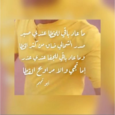 abo_tamim23's profile picture. من لا حسب للملح والزاد والجاه .. ماهي غريبة لا هدم ما بنيته … محدود تفكيره على قد دنياه … دنياه من حد البقاله لبيته !!!