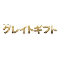 木曜ドラマ『グレイトギフト』【テレビ朝日公式】(@great_gift2024) 's Twitter Profileg