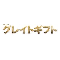 木曜ドラマ『グレイトギフト』【テレビ朝日公式】 (@great_gift2024) 's Twitter Profile Photo 木曜ドラマ『グレイトギフト』【テレビ朝日公式】 (@great_gift2024) 's Twitter Profile Photo