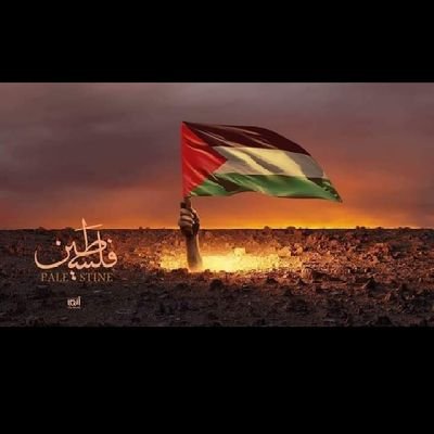 ستبقى فلسطين قضيتنا وسيبقى الأقصى عقيدتنا 🇵🇸