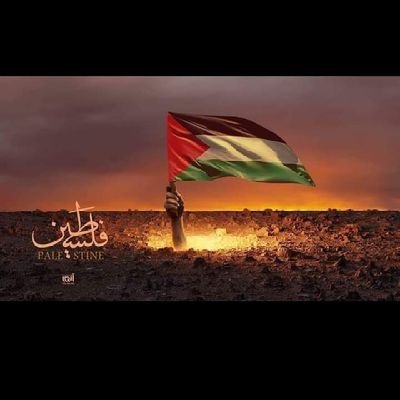 ستبقى فلسطين قضيتنا وسيبقى الأقصى عقيدتنا  🇵🇸