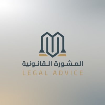 تضم شركة المشورة القانونية نخبة متميزة من الكوادر المهنية الوطنية والعديد من الخبرات القانونية تصل خبرتها في العمل المهني والقانوني لأكثر من ٥٠ عاماً.