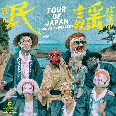 民謡クルセイダーズ／minyocrusadersさんのプロフィール画像