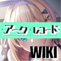 arkrecordwiki's profile picture. 非公式wiki．だれでも編集できます。是非discordへ,https://t.co/qHSyUgMrY2 雑談などしてます