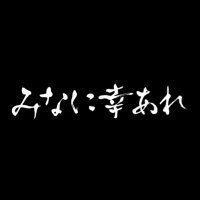 映画『みなに幸あれ』(@Minasachi_movie) 's Twitter Profile Photo