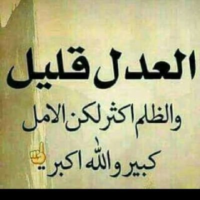 الحياة رواية جميلة فقط أقرأها حتى نهاية
ولا تقف عند سطر حزين فما بعد العسر الايسر