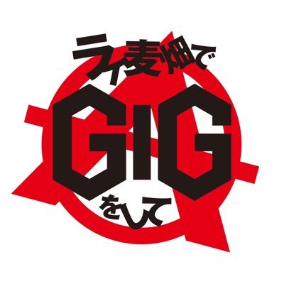 【公式】「ライ麦畑でGIGをして」サンテレビ12/26(火)〜28(木)26:00🎸三夜連続ドラマ