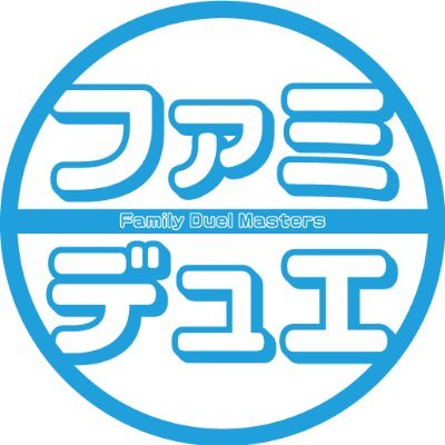 息子(小6)の影響で父親と小1(7歳)でデュエル・マスターズを楽しんでいます。 主に自宅で楽しんでいますが、週末は近所のカードショップでデュエマフェスなどに参加! 息子たちがYouTubeもやりたいということで挑戦中です! デュエマに関する情報も発信していきたいです。