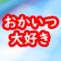 おかいつ大好き (@okaitsu_0905) 's Twitter Profile