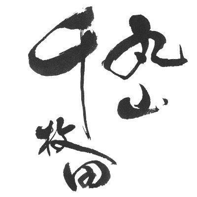 m_senmaida's profile picture. 三重県熊野市紀和町にある【丸山千枚田】幾重にも重なる1,340枚の美しい棚田は訪れる人を魅了します。丸山千枚田の景観を後世に残すため、たくさんの人の手と心💚で守られています。