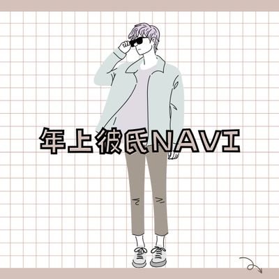 年上彼氏NAVIブログ運営者です。恋愛心理学を勉強してます🖊Xでは、恋愛に関して思ったことをポストしていきます👩‍❤‍👨