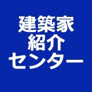 建物を建てたい方に建築家を紹介する建築家紹介センターの公式twitterです