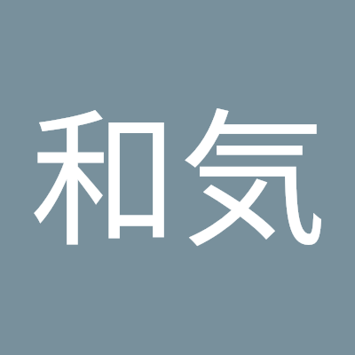 和気藹々(わきあいあい)
仲良く和やかな雰囲気に満ちていること。 「和気」は、仲良く、むつまじいこと。 「藹藹」は、和やかなさま。 「藹藹」は、「靄靄」とも書く。私はこの言葉をモットーとしております。