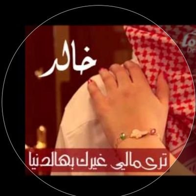 الله البادي  ثم  مجد  بلادي  حالف ما شرب وذوق     غير حب  بلادي  ومجد بلادي 🇸🇦💜💜