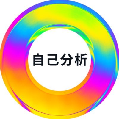 【ストレングス・ファインダー】→①着想②未来志向③学習欲④包含⑤ポジティブ／【MBTI】→ENTP(外向・直観・思考・知覚)／【エニアグラム】→4w3(個性的な人)／自己分析で自分の強みを見つけよう！メインアカ→@mansion_office