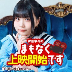 ニコニコチャンネルにて毎月1回不定期で配信される映画を愛するみんなの生放送番組「稗田寧々のまもなく上映開始です」の公式アカウントです! #稗田劇場