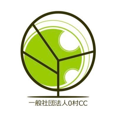 一般社団法人0村CC|0から始める人口0人の『村』づくり|ヘルスケア、共育、遊びの視点を持って、地域コミュニティの成熟を|まなビバでの体験学習、山林の活用や空き家再生・リノベーションの様子をお届けします|DIO(Do It Ourselves)|クラファン準備中|#まなビバ|#おなかま ↓YouTubeのURL↓