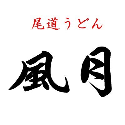 尾道市久保2丁目（新開）の うどん屋『 風月 』です。 日曜・月曜・祝日は定休日となっております。