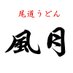 風月 (@fugetsuonomichi) Twitter profile photo 風月 (@fugetsuonomichi) Twitter profile photo
