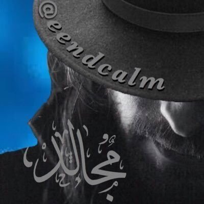 مجتث من الأجداث،،،بشر يحدث الإحساس يوقظ الكلمات من السكون،،،لينحرها ويرهقها أنين إفهمني خطأ ليتعدل الفهم الصحيح ، ⛔️لا أبادل مطلقاً