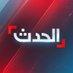 ا لـحـدث (@alhadath) Twitter profile photo ا لـحـدث (@alhadath) Twitter profile photo