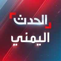 الحدث اليمني(@Alhadath_Ymn) 's Twitter Profile Photo