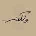 Wa Laken ... ولكن (@walaken_show) Twitter profile photo Wa Laken ... ولكن (@walaken_show) Twitter profile photo