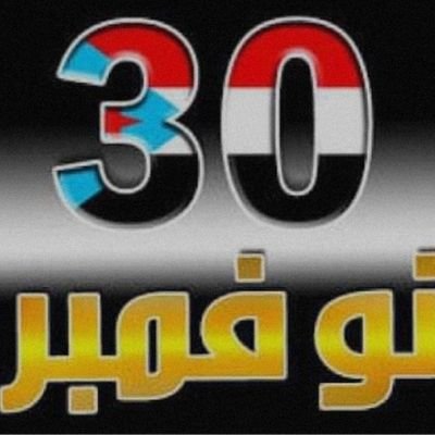 جنوبي الهواء والهويه اعشق تراب الجنوب العربي وايماني بفك الارتباط واستعادة الدوله الجنوبيه كاملة السياده بحدود ما قبل 1990م