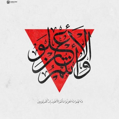 إِنّ الله وملائكتَه يُصلّون على النّبي يا أيها الذين آمنوا صلُّو عليه وسلِّموا تسليما 💗