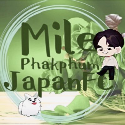 @MilePhakphum くんを日本から応援するUn official fan club💚Japanese #GreenyRose 🌹