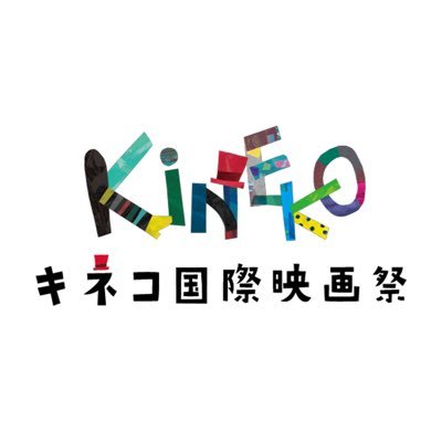 日本最大規模の子ども国際映画祭『 #キネコ国際映画祭 』の公式Xです! 第32回キネコ国際映画祭を開催します!32nd KINEKO International Film Festival 🐈⬛ 2025.10.31〜11.4