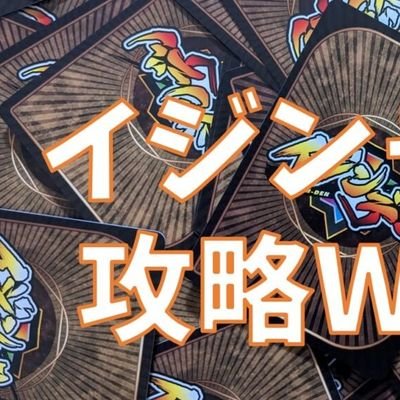 イジンデン攻略wiki管理人 (@IjinWiki) / Posts / X