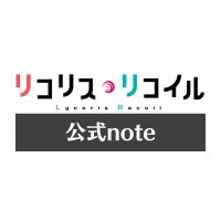 リコリス・リコイル公式note(@LycoReco_note) 's Twitter Profile Photo