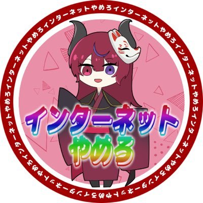 魔王😈さんのプロフィール画像