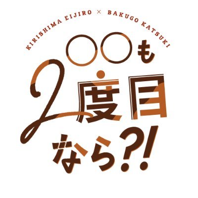 2024年1月7日となりのニトロ 4発行予定『切爆2回目アンソロジー』の告知アカウント【2号館 こ24a】
※個人主催の非公式FAN BOOKです。公式各種関係先との関係は一切ありません。主催：ちょ。（@chonizi）