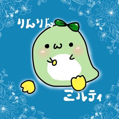 りんりん(・ω・)ミルティさんのプロフィール画像