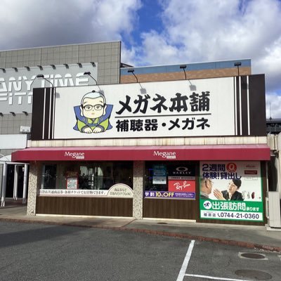 メガネ本舗橿原店と申します。 奈良県橿原市にあるメガネ・補聴器専門店です。認定補聴器技能者在中しています！エニタイムフィットネス橿原店さん横です。