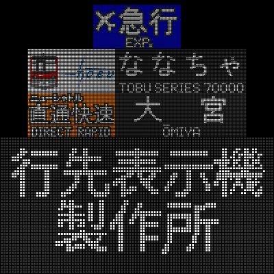 LED行先表示機の再現をしてます!
無断転載、自作発言はやめてください
制作依頼も受け付けています(1枚なら最速30分でできます)
本垢:@koumaga1161_05