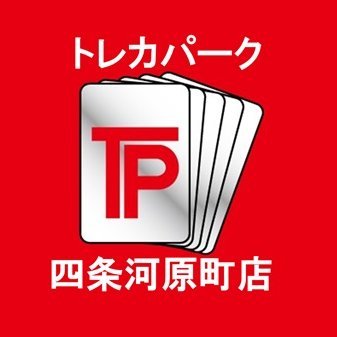 2023年12月11日（月）グランドオープン！トレカパーク四条河原町店の公式アカウントです。〒600-8032京都府京都市下京区寺町通中之町571　オラクルビル１Fにあるリサイクルショップです。トレカの新品・中古の取り扱い、買取を実施しております。営業時間 10:00～22:30 TEL  075-371-5123