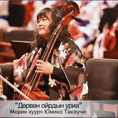 馬頭琴 美しい音色の馬頭琴演奏をお聴きください♪ - YouTube