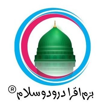 حضور صلی اللہ علیہ وسلم پر درود بھیجنے سے ہر دعا قبول ہوتی ہے اور ہر حاجت اور مراد پوری ہوتی ہیں۔۔ ❤️
اللَّهُمَّ صل عَلَى مُحَمَّدٍ وَعَلَى آلِ مُحَمَّدٍ