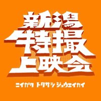 4月26〜27日第19回新潟特撮上映会 (@nigat_tokusatsu) 's Twitter Profile Photo 4月26〜27日第19回新潟特撮上映会 (@nigat_tokusatsu) 's Twitter Profile Photo