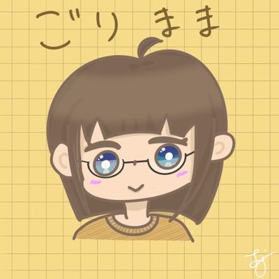 モンハンIB、ワイルズ🐗🦕エーペックス🔫おばちゃんですがやってます
☕てらじぃ☕🦭まなてぃ🦭🐹ぷるぷるぅ君🐹🐰みっすーちゃん🐰の所に出没します
❤️銀仮面🐼💗💓師匠くにきさん🩷
気軽にごりまま〜と呼んでください