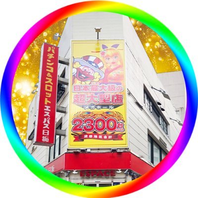 渋谷109前の大型パチンコ店です❗
🎉since 1982 . 9 . 27🎉
渋谷駅から徒歩30秒🏃
DM,リプ等の返答は100%ではございません、、
いいねは見たの意味。発言行動に賛同の意味ではありません。

#エスパス #エスパス渋谷 #渋谷 #渋谷本館 #渋本