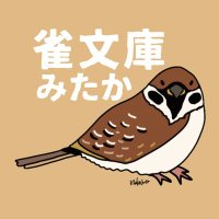 雀文庫みたか✨ (@suzumebunko365) Twitter profile photo