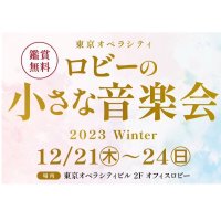 東京オペラシティ ロビーの小さな音楽会 (@toc_machicla) Twitter profile photo
