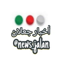 أخـبار جــعلان (@news_jalan) 's Twitter Profile Photo أخـبار جــعلان (@news_jalan) 's Twitter Profile Photo